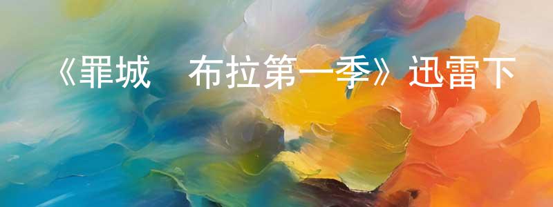 陳學標發布《罪城蘇布拉第一季》迅雷下載/在線觀看-犯罪歷史-美劇天堂